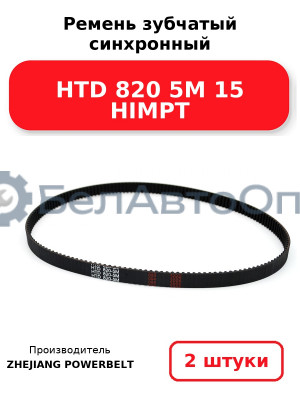 Ремень зубчатый синхронный HTD 820 5М 15 HIMPT. Комплект 2(шт