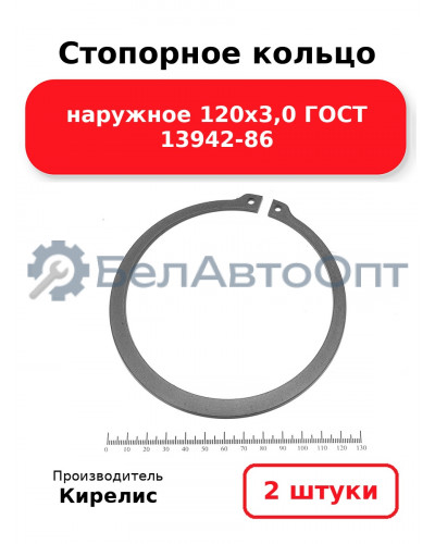 Стопорное кольцо наружное 120х3,0 ГОСТ 13942-86. Комплект 2 шт.