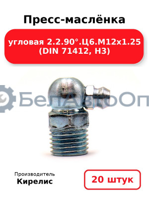 Пресс-маслёнка угловая 2.2.90°.Ц6.М12х1.25 (DIN 71412, Н3). Комплект 20(шт)