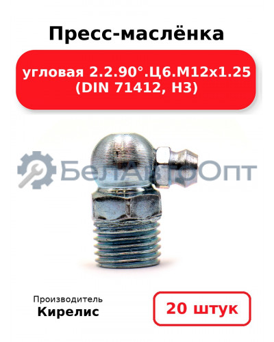 Пресс-маслёнка угловая 2.2.90°.Ц6.М12х1.25 (DIN 71412, Н3). Комплект 20(шт)
