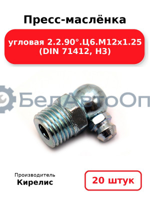 Пресс-маслёнка угловая 2.2.90°.Ц6.М12х1.25 (DIN 71412, Н3). Комплект 20(шт)