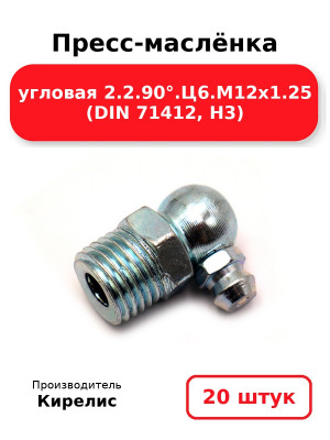 Пресс-маслёнка угловая 2.2.90°.Ц6.М12х1.25 (DIN 71412, Н3). Комплект 20(шт