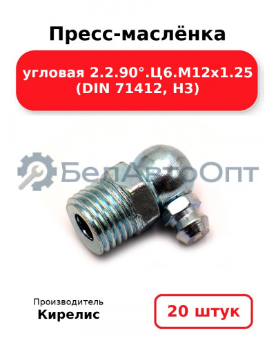 Пресс-маслёнка угловая 2.2.90°.Ц6.М12х1.25 (DIN 71412, Н3). Комплект 20(шт)
