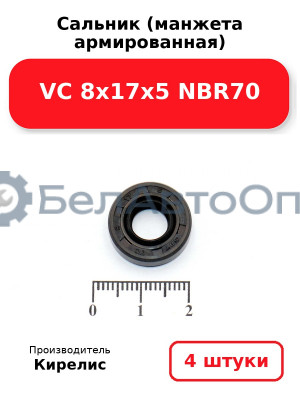 Сальник (манжета армированная) VC 8х17х5 NBR70. Комплект 4 шт.