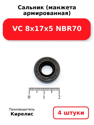 Сальник (манжета армированная) VC 8х17х5 NBR70. Комплект 4(шт