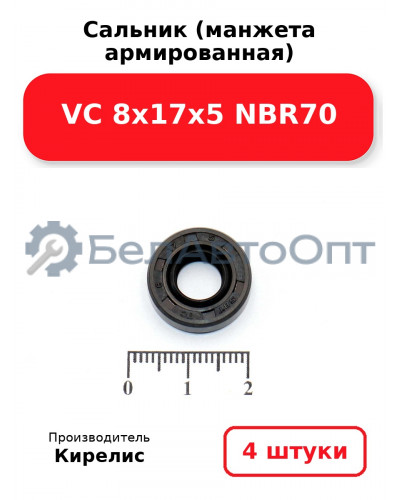 Сальник (манжета армированная) VC 8х17х5 NBR70. Комплект 4 шт.