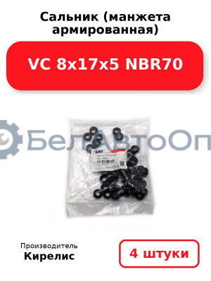Сальник (манжета армированная) VC 8х17х5 NBR70. Комплект 4 шт.