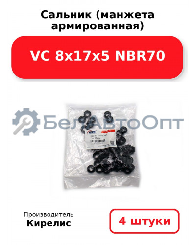 Сальник (манжета армированная) VC 8х17х5 NBR70. Комплект 4 шт.