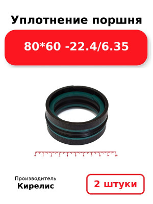 Уплотнение поршня 80*60 -22.4/6.35. Комплект 2(шт