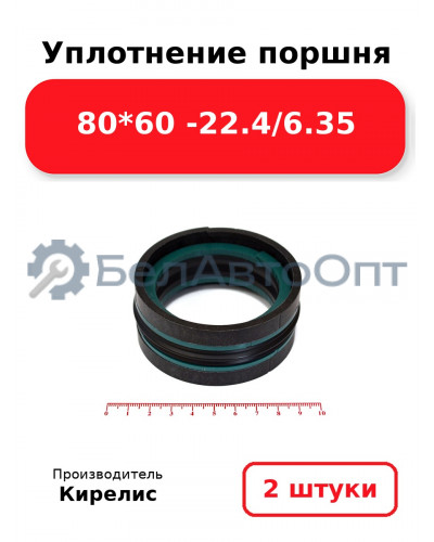 Уплотнение поршня 80*60 -22.4/6.35. Комплект 2 шт.