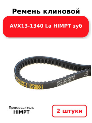 Ремень клиновой AVX13-1340 La HIMPT зуб. Комплект 2(шт