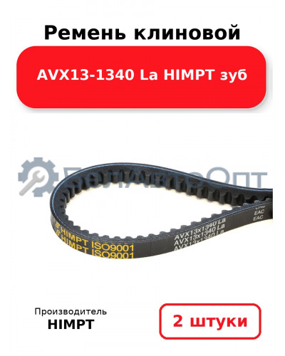 Ремень клиновой AVX13-1340 La HIMPT зуб. Комплект 2(шт