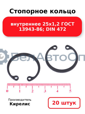 Стопорное кольцо внутреннее 25х1,2 ГОСТ 13943-86; DIN 472, комплект 20 шт.