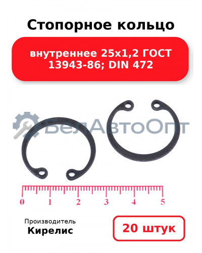 Стопорное кольцо внутреннее 25х1,2 ГОСТ 13943-86; DIN 472, комплект 20 шт.
