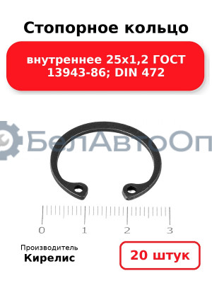 Стопорное кольцо внутреннее 25х1,2 ГОСТ 13943-86; DIN 472, комплект 20 шт.