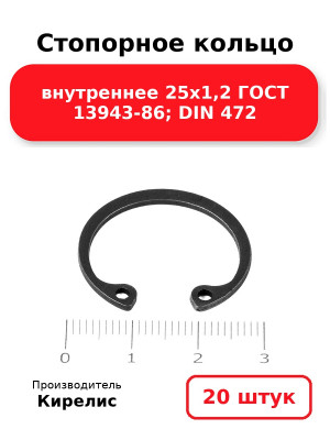 Стопорное кольцо внутреннее 25х1,2 ГОСТ 13943-86; DIN 472. Комплект 20(шт