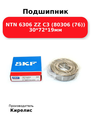 Подшипник NTN 6306 ZZ C3 (80306 (76)) 30*72*19мм