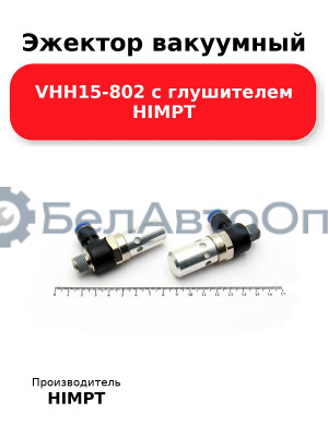 Эжектор вакуумный VHH15-802 с глушителем HIMPT