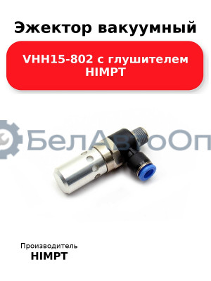 Эжектор вакуумный VHH15-802 с глушителем HIMPT