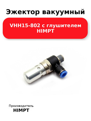 Эжектор вакуумный VHH15-802 с глушителем HIMPT