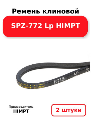 Ремень клиновой SPZ-772 Lp HIMPT. Комплект 2(шт