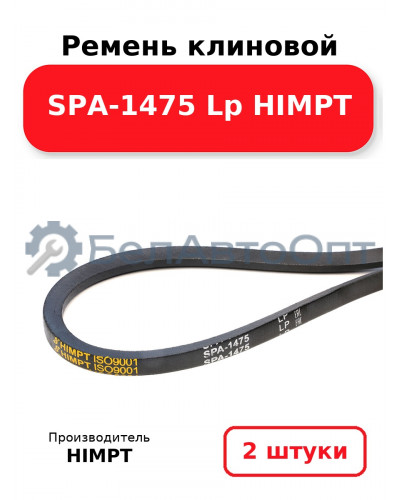 Ремень клиновой SPA-1475 Lp HIMPT. Комплект 2(шт