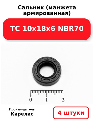 Сальник (манжета армированная) TC 10х18х6 NBR70. Комплект 4(шт