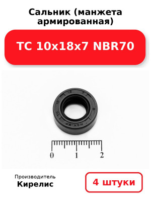 Сальник (манжета армированная) TC 10х18х7 NBR70. Комплект 4(шт