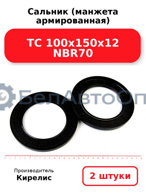 Сальник (манжета армированная) TC 100х150х12 NBR70. Комплект 2(шт)