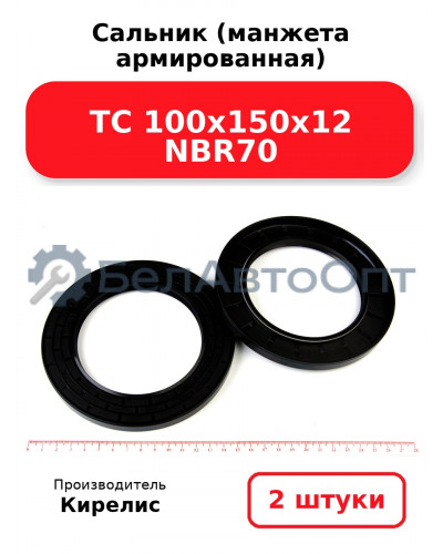 Сальник (манжета армированная) TC 100х150х12 NBR70. Комплект 2(шт)