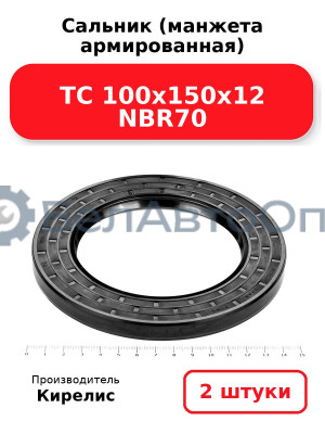 Сальник (манжета армированная) TC 100х150х12 NBR70. Комплект 2(шт)