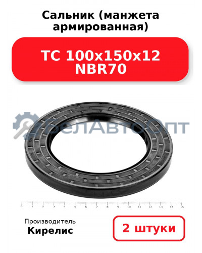 Сальник (манжета армированная) TC 100х150х12 NBR70. Комплект 2(шт)