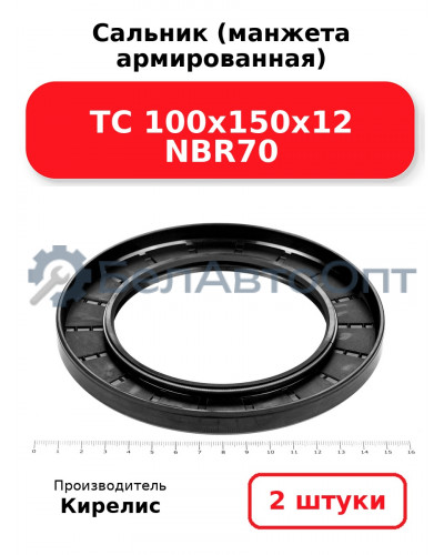 Сальник (манжета армированная) TC 100х150х12 NBR70. Комплект 2(шт)