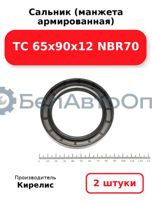 Сальник (манжета армированная) TC 65х90х12 NBR70. Комплект 2(шт)