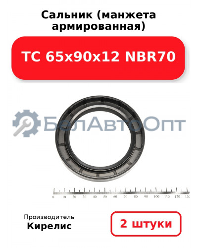 Сальник (манжета армированная) TC 65х90х12 NBR70. Комплект 2(шт)