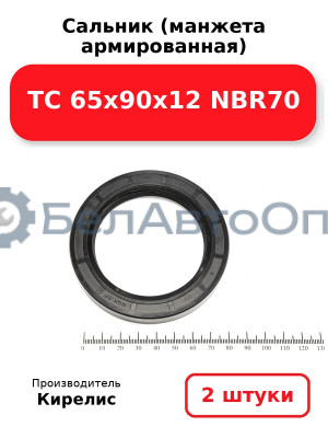 Сальник (манжета армированная) TC 65х90х12 NBR70. Комплект 2(шт)