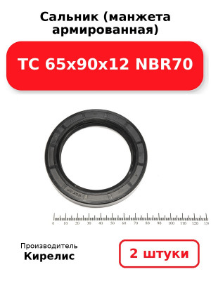 Сальник (манжета армированная) TC 65х90х12 NBR70. Комплект 2(шт
