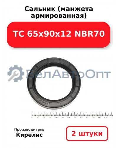 Сальник (манжета армированная) TC 65х90х12 NBR70. Комплект 2(шт)
