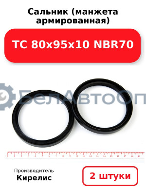 Сальник (манжета армированная) TC 80х95х10 NBR70. Комплект 2 шт.