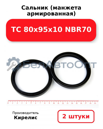 Сальник (манжета армированная) TC 80х95х10 NBR70. Комплект 2 шт.