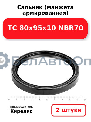 Сальник (манжета армированная) TC 80х95х10 NBR70. Комплект 2 шт.