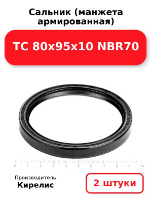 Сальник (манжета армированная) TC 80х95х10 NBR70. Комплект 2(шт
