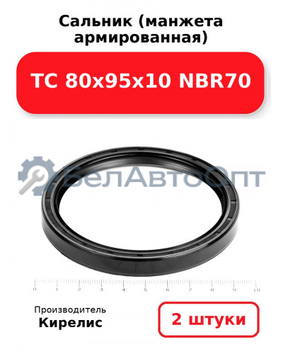 Сальник (манжета армированная) TC 80х95х10 NBR70. Комплект 2 шт.