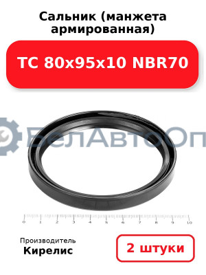 Сальник (манжета армированная) TC 80х95х10 NBR70. Комплект 2 шт.
