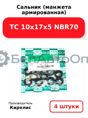 Сальник (манжета армированная) TC 10х17х5 NBR70. Комплект 4 шт.