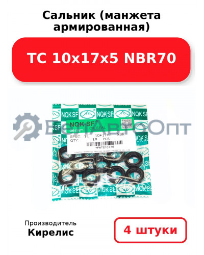 Сальник (манжета армированная) TC 10х17х5 NBR70. Комплект 4 шт.