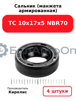 Сальник (манжета армированная) TC 10х17х5 NBR70. Комплект 4 шт.