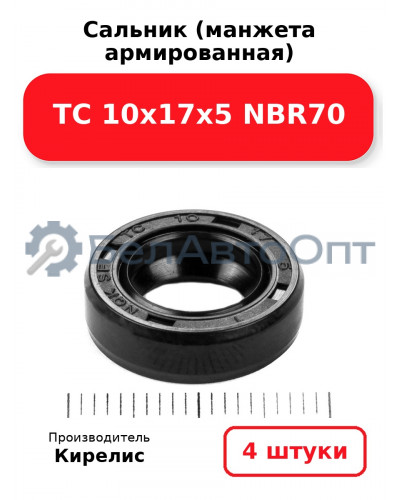 Сальник (манжета армированная) TC 10х17х5 NBR70. Комплект 4 шт.