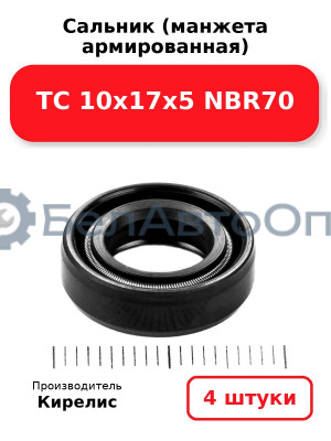 Сальник (манжета армированная) TC 10х17х5 NBR70. Комплект 4 шт.