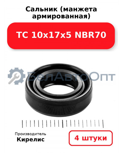 Сальник (манжета армированная) TC 10х17х5 NBR70. Комплект 4 шт.
